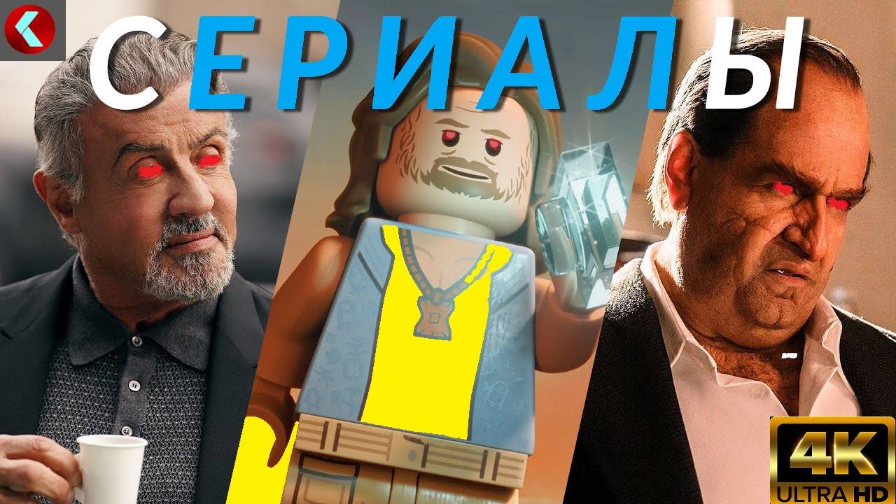 Сериалы сентября 2024! Пингвин, Король Талсы, Lego Звёздные войны, Сумерки богов,  Агата... [4K]