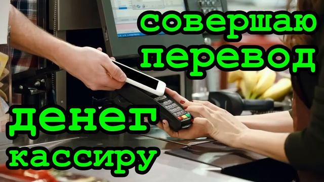 Звонят мошенники _ Повторите перевод позднее..