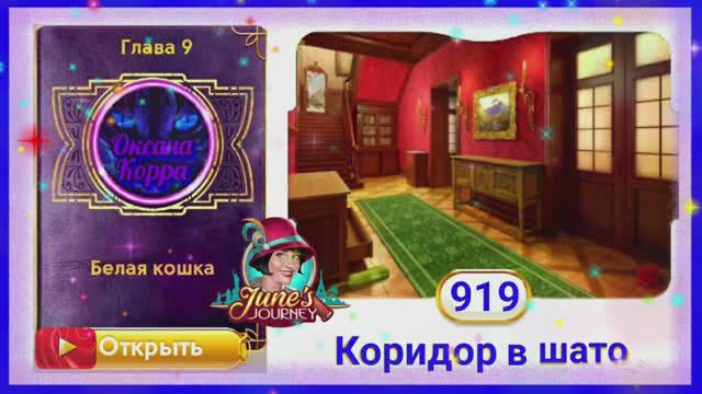 Сцена 919 June's journey на русском.