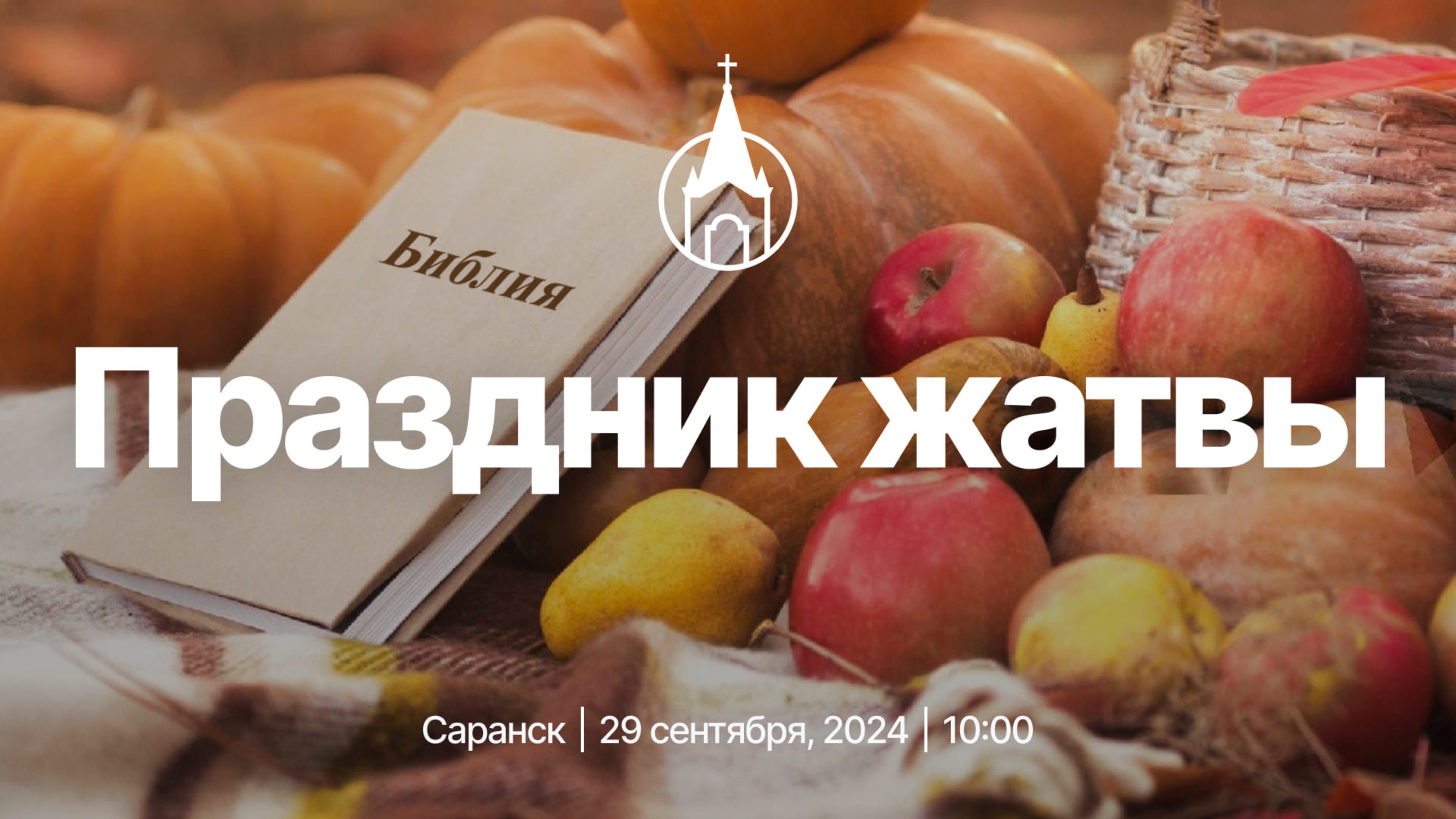 Праздничное Воскресное Богослужение | Саранск | 29 сентября 2024 | Церковь Святой Троицы