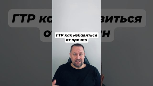 ГТР как избавиться от причин #генерализованноетревожноерасстройство #гтр #гтрлечение #гтрмысли