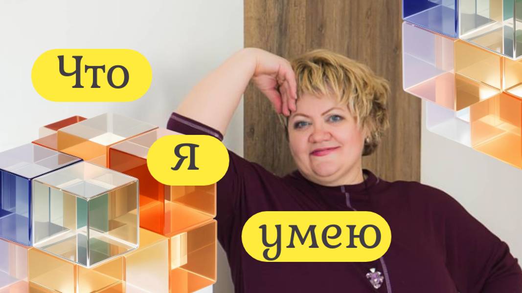 Что я умею и как я могу помочь!
Перечень моих услуг вы можете на сайте:
https://taplink.cc/ksanusy