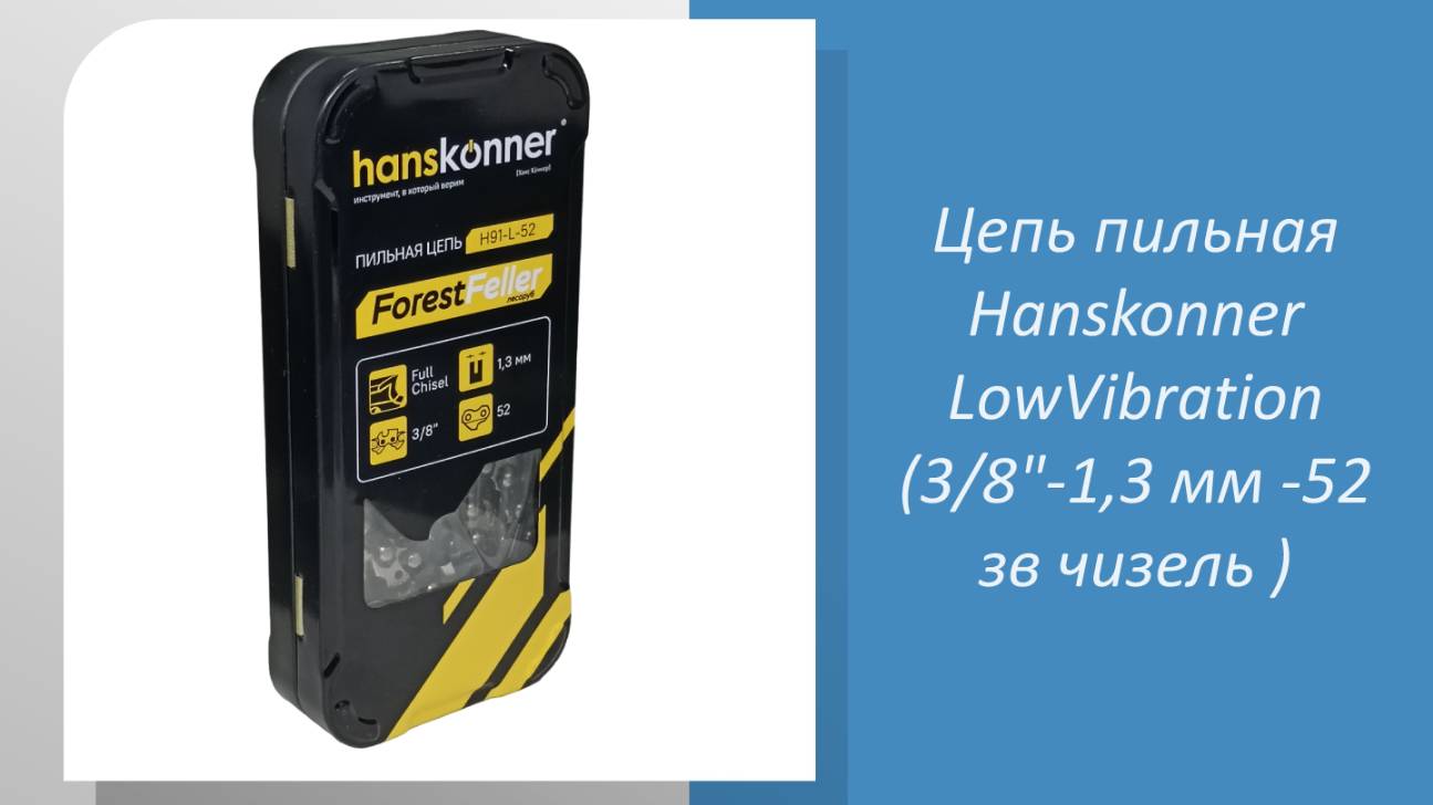 Цепь пильная Hanskonner LowVibration (3/8"-1,3 мм -52 зв чизель )