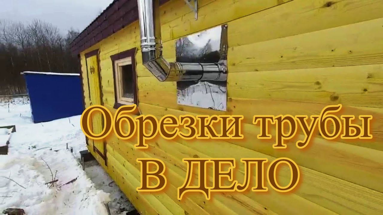 Как правильно вывести трубу , чтобы баня не сгорела