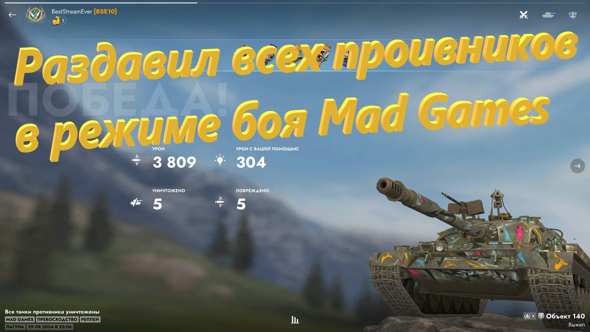 Раздавил всех проnивников в режиме боя Mad Games