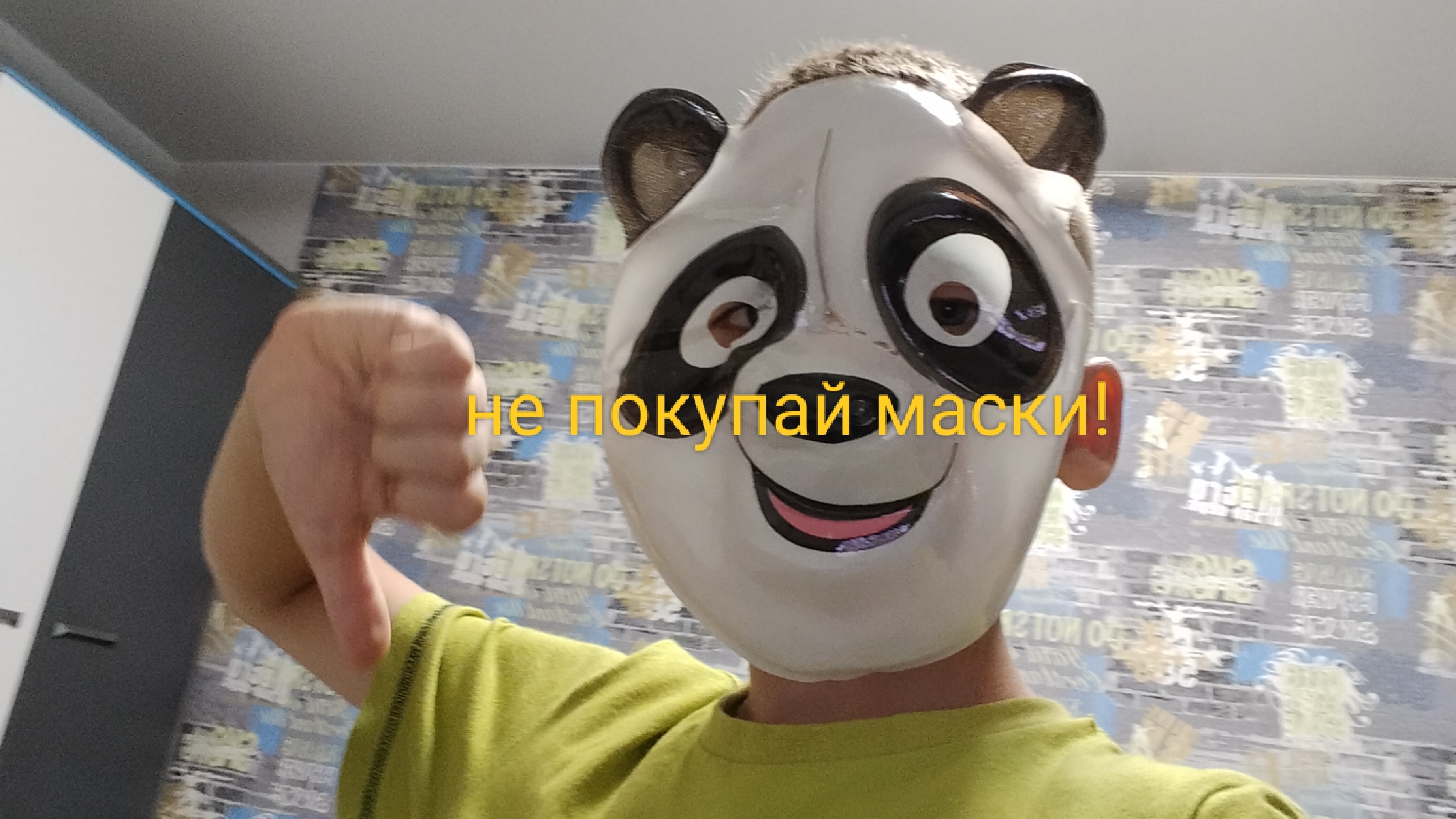 не покупай маски 🎭 для карнавала 🐼