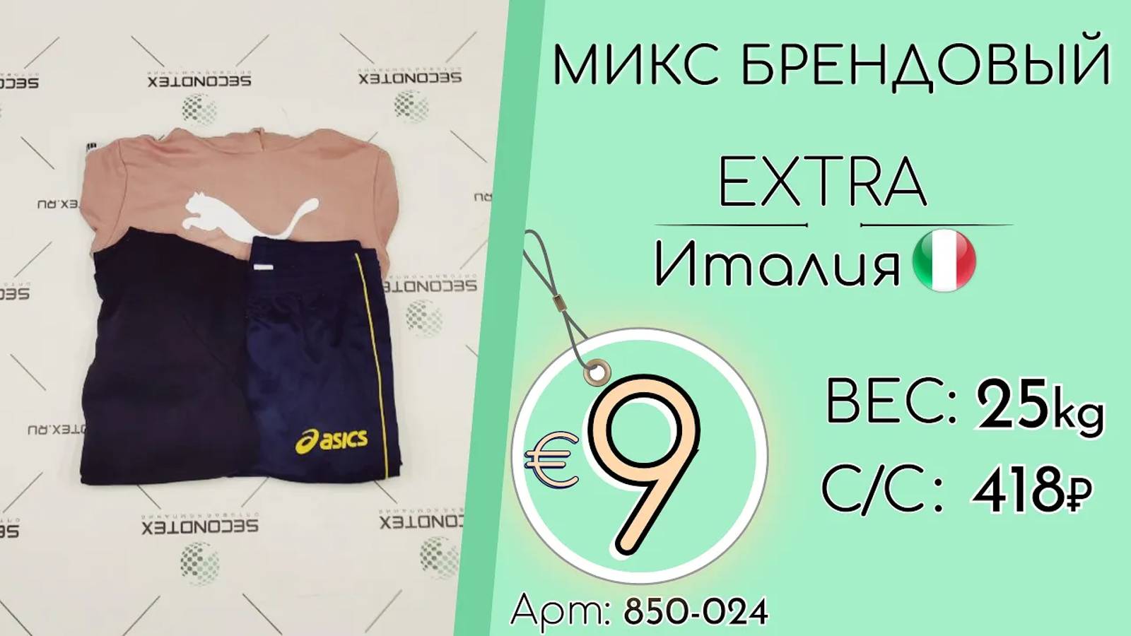 Продано! 850-024 #1173 Микс брендовый Экстра Осень-Зима Италия