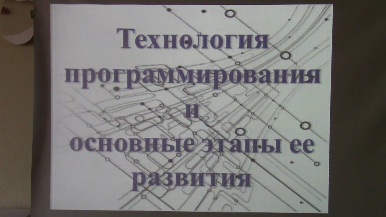 Технология программирования и основные этапы её развития.