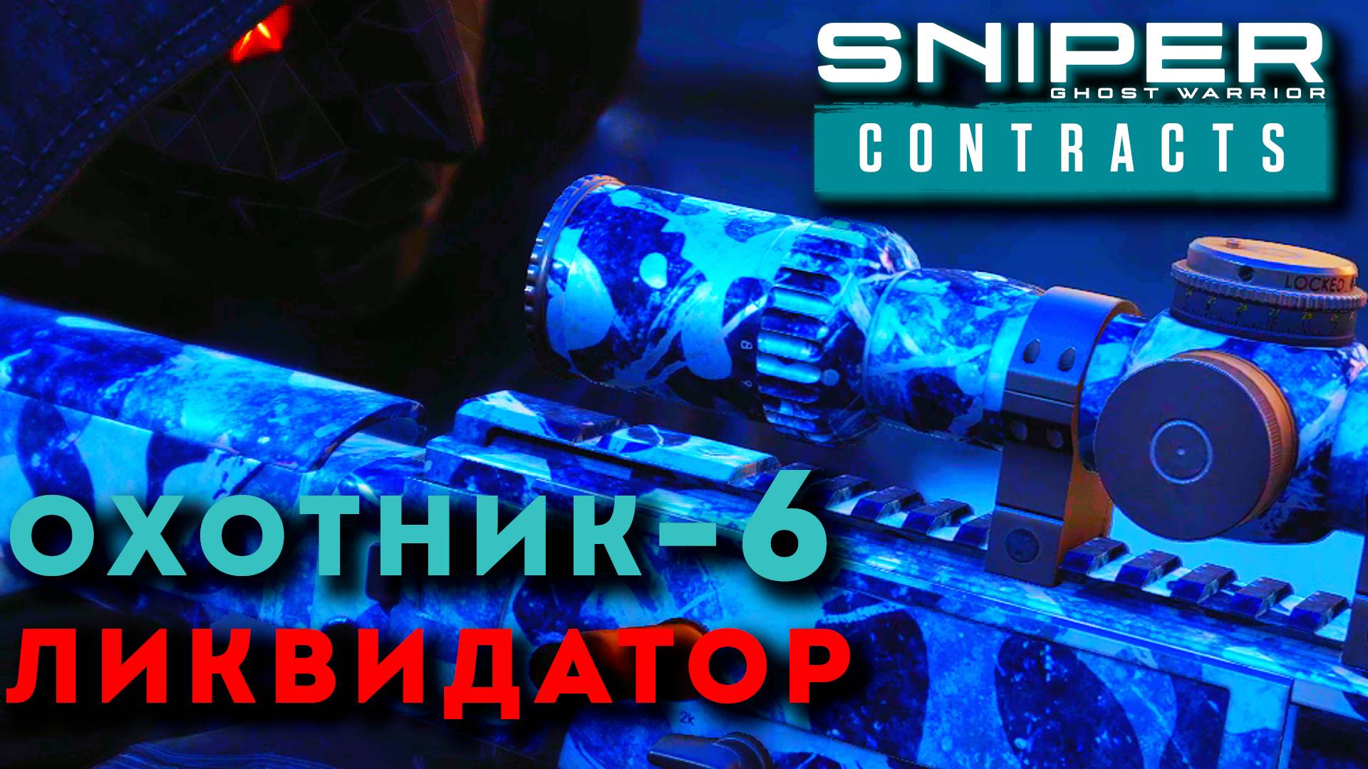 ПОРТ ИМЕНИ КОЛЧАКА. Sniper Ghost Warrior Contracts. ОХОТНИК - ЛИКВИДАТОР ч.6