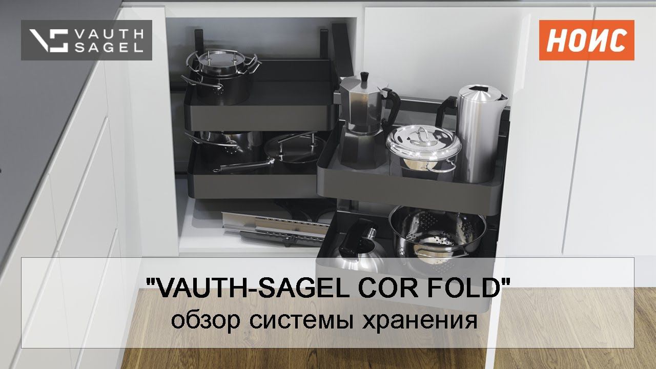 ВидеоОбзор на волшебный уголок "VS COR FOLD": системы хранения "Vauth-Sagel"