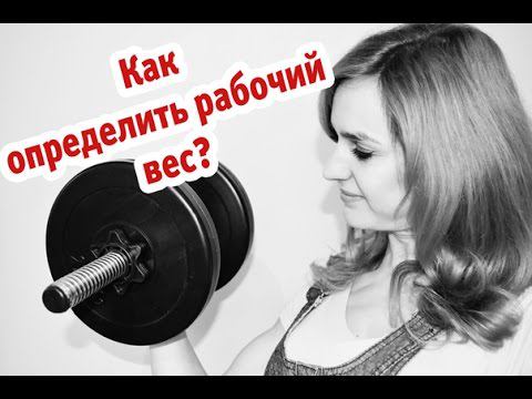 Как определить рабочий вес?