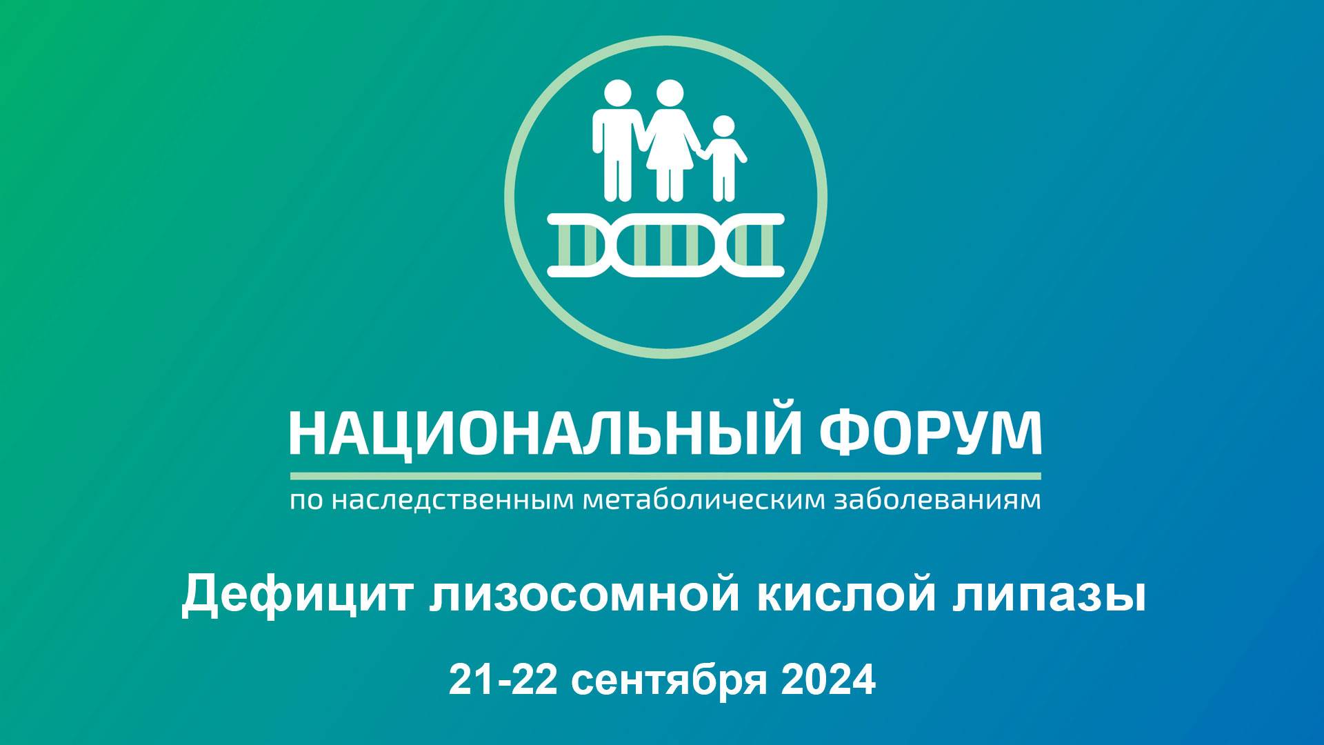 Национальный форум 2024. Секция №1. Дефицит лизосомной кислой липазы.