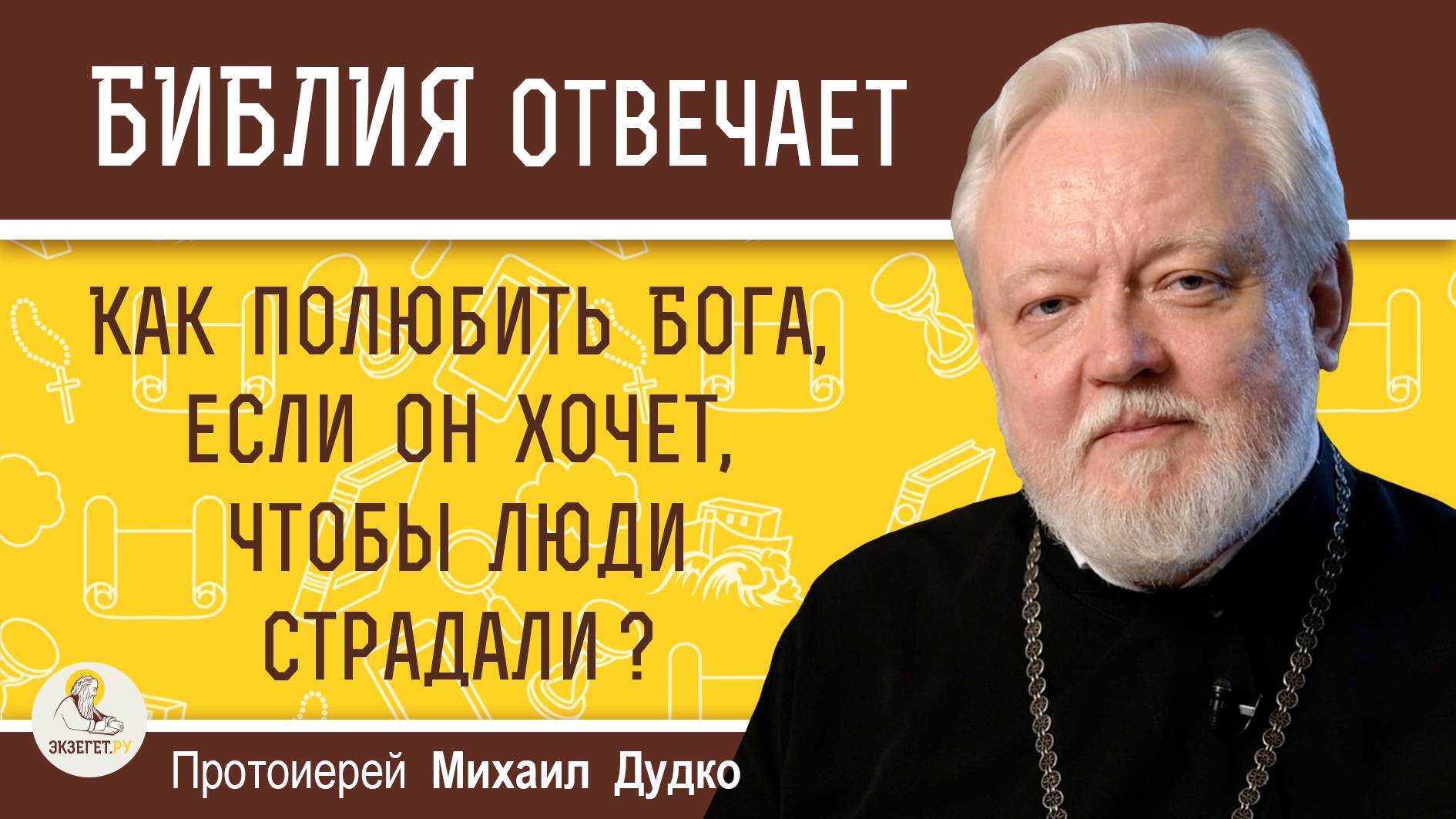 Как полюбить Бога, если Он хочет, чтобы люди страдали ?  Протоиерей Михаил Дудко