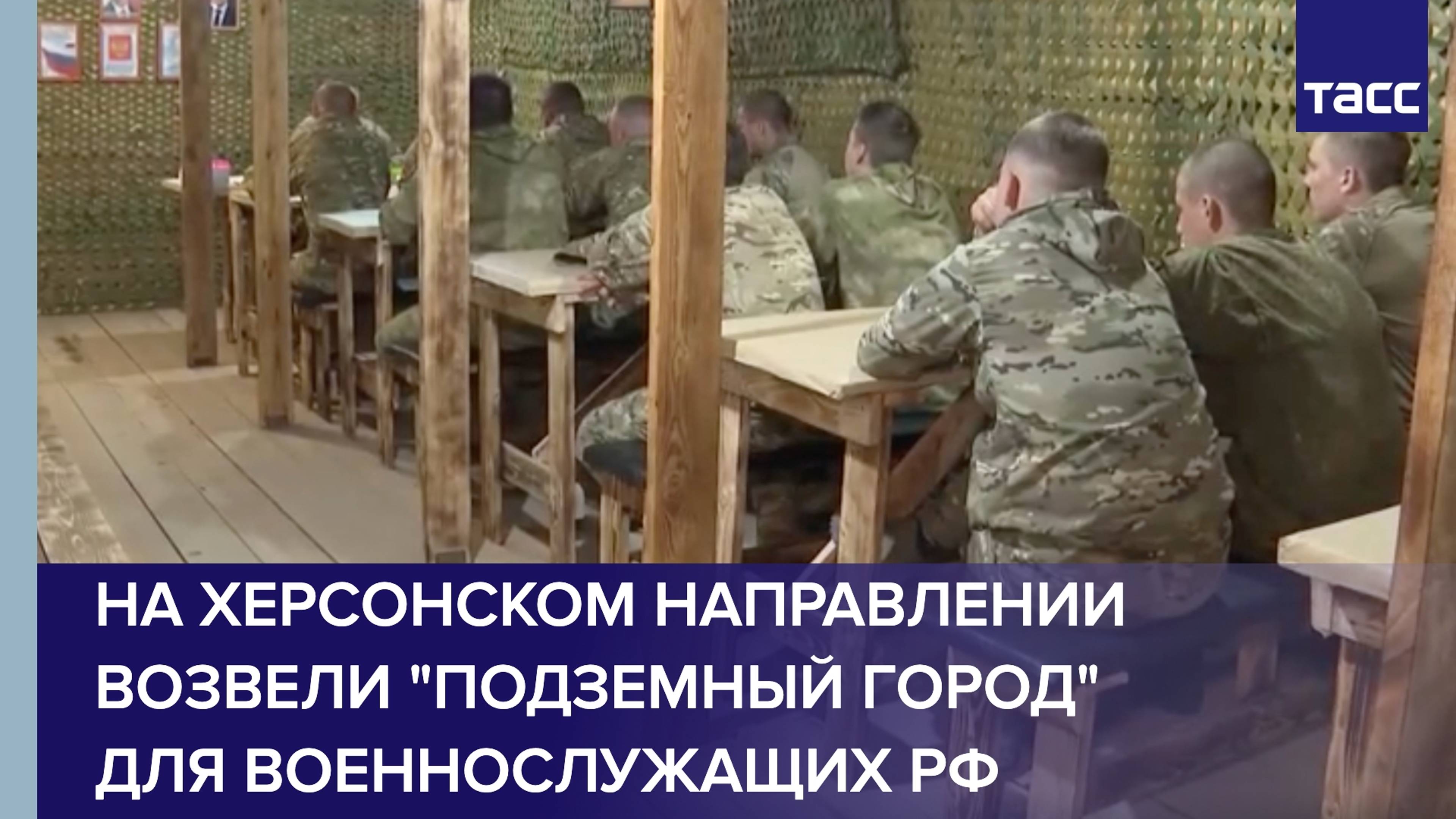 "Подземный город" для военнослужащих РФ возвели на херсонском направлении