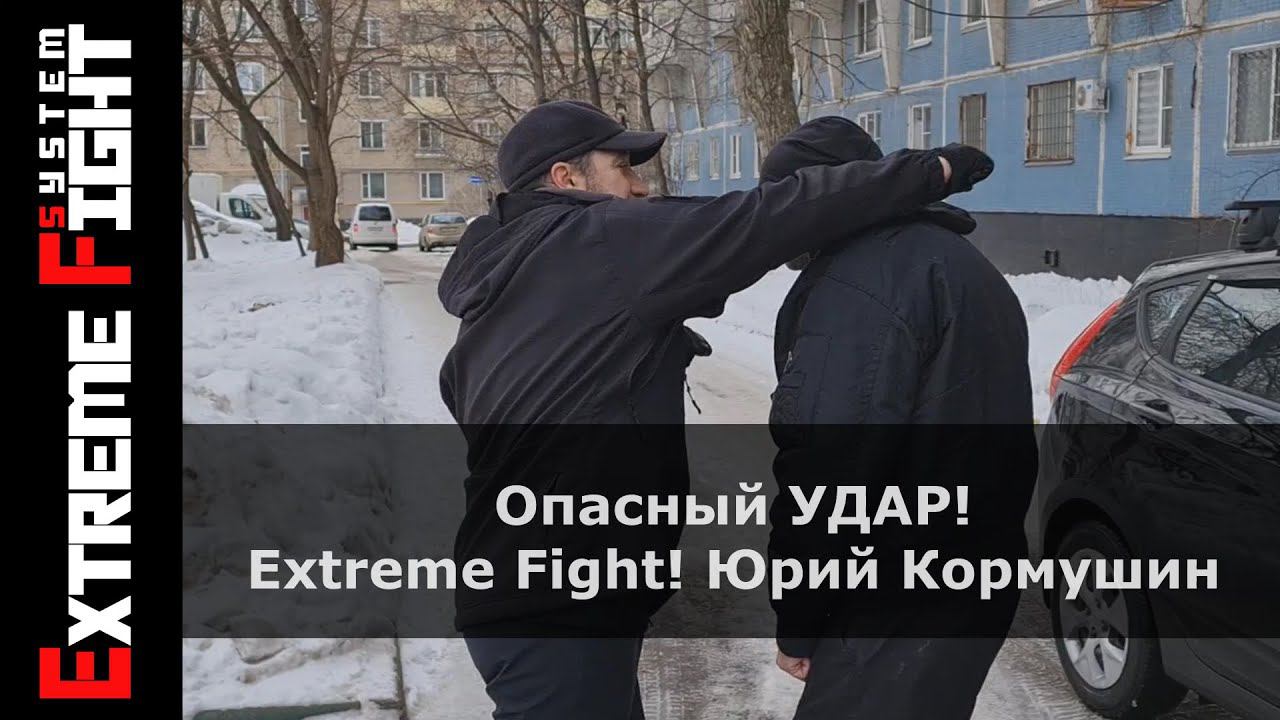 Опасный УДАР! Extreme Fight! Юрий Кормушин