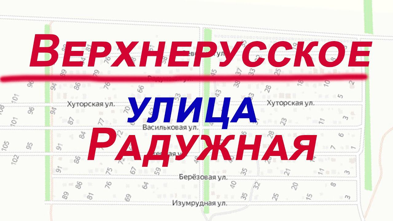 Радужная , видео улицы села Верхнеррусского Ставропольского края 2 11 23