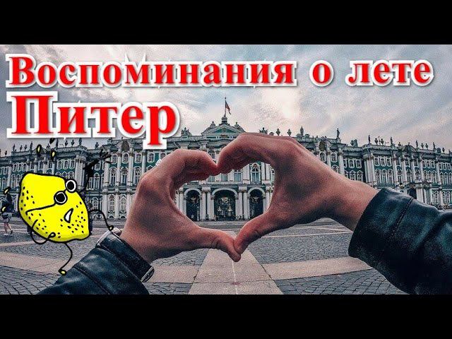 Воспоминания о лете | Санкт-Петербург