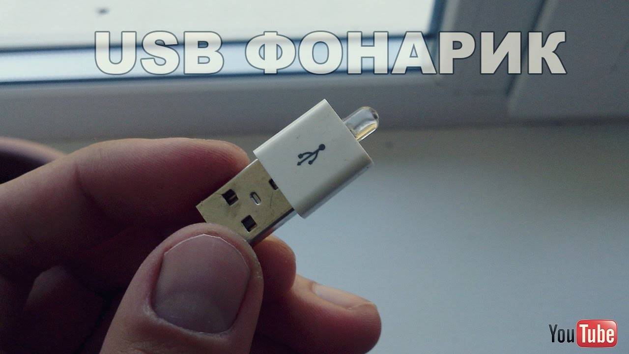 ПРОСТЕЙШИЙ USB ФОНАРИК