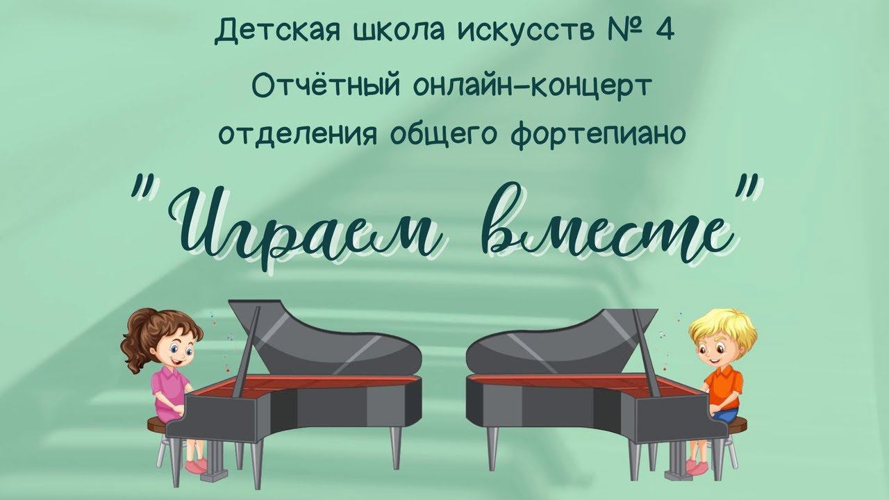 Отчетный онлайн-концерт общего фортепиано "Играем вместе". ДШИ № 4, г. Нижний Новгород