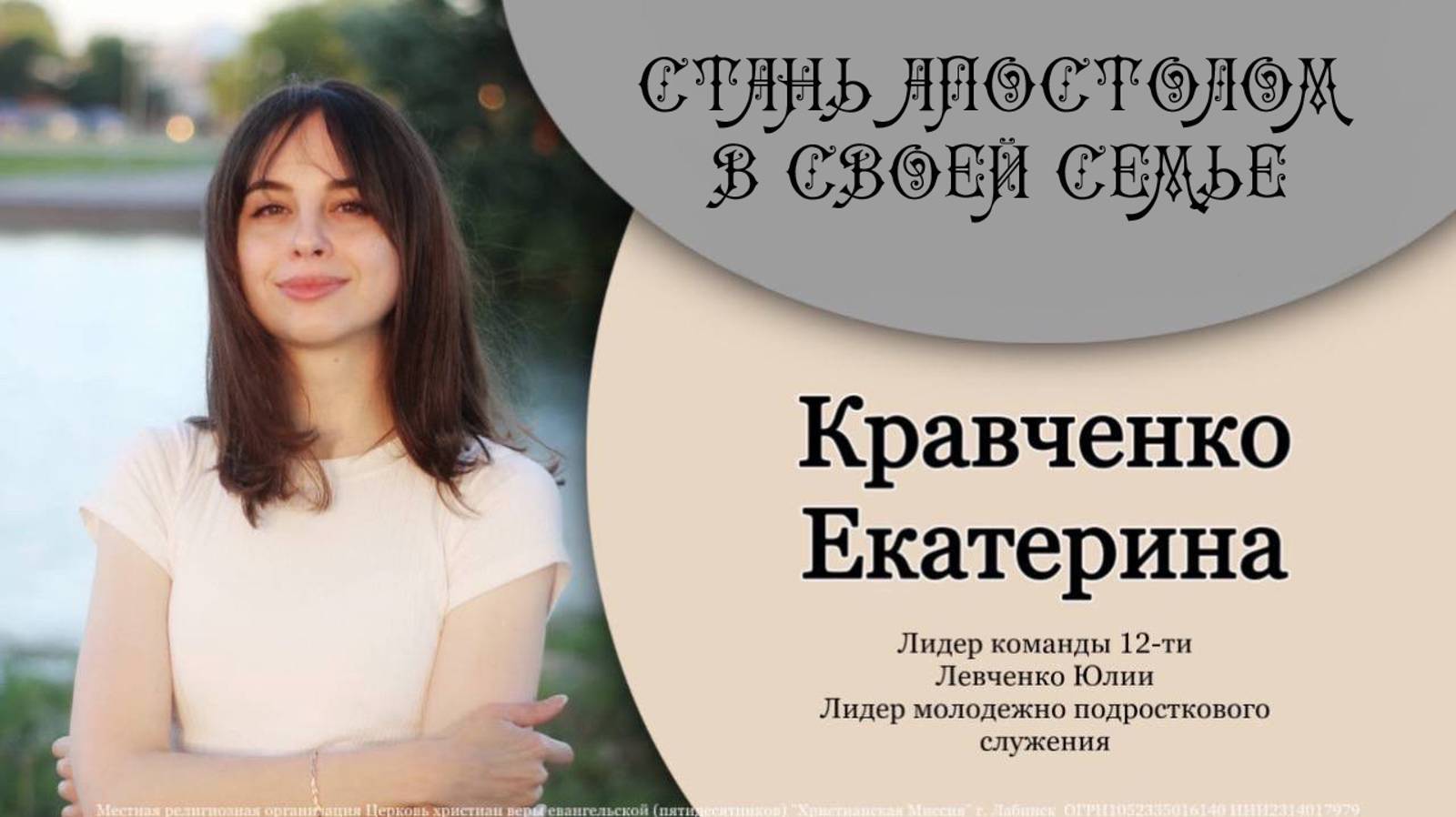 Тема "Стань апостолом в своей семье" 29-09-24