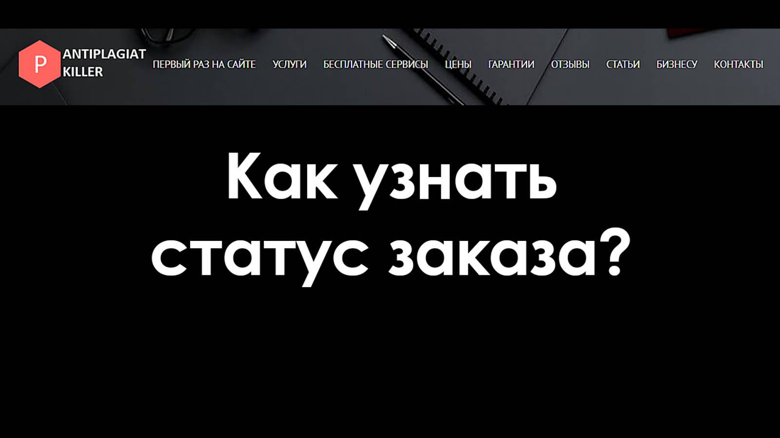 Как узнать статус заказа: KILLER-ANTIPLAGIAT.RU