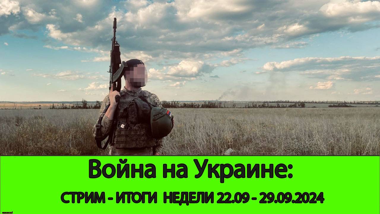 29.09 Стрим: Итоги недели: Состояния Фронта. Угледар. Покровск. Курск.