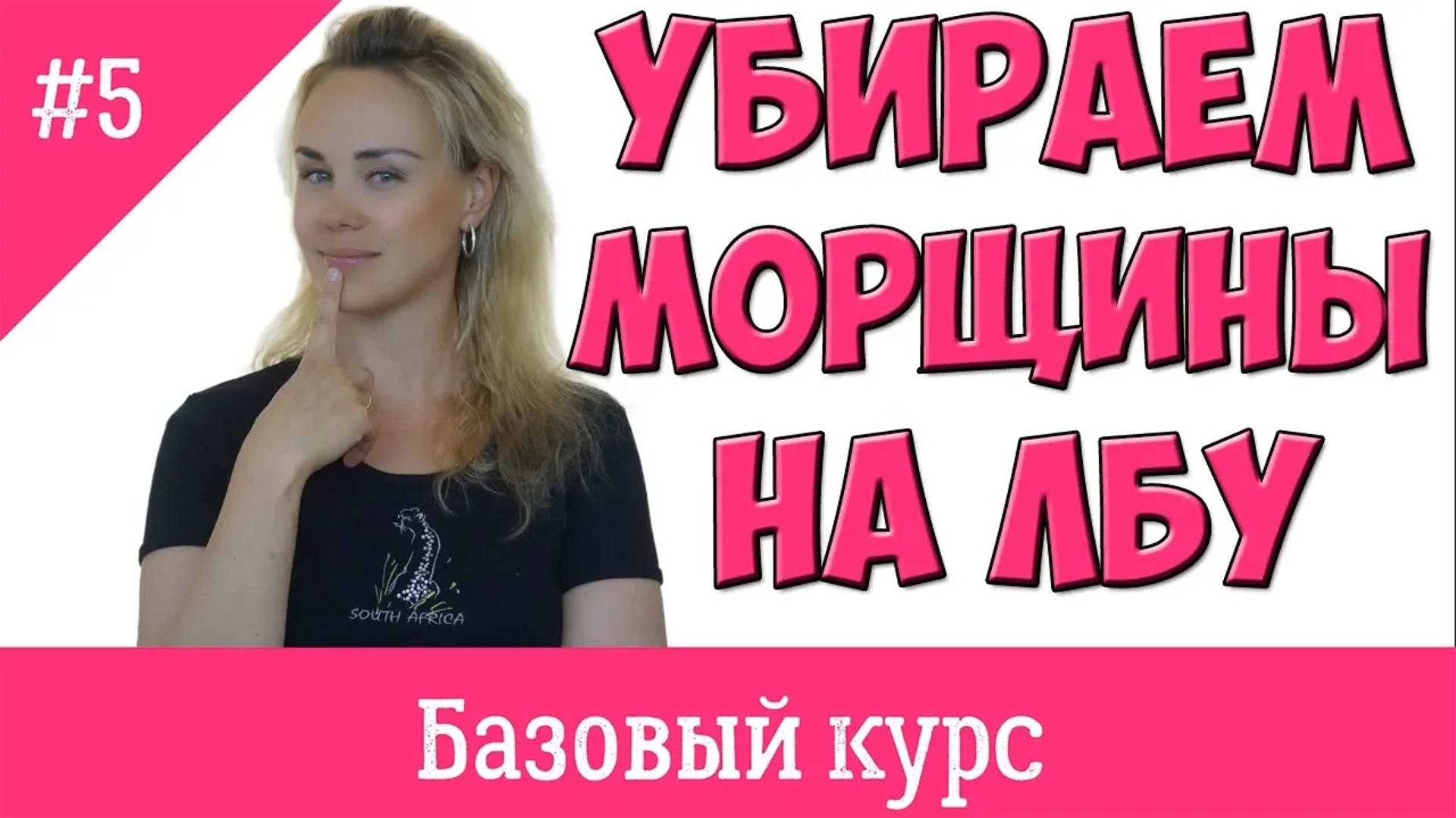 Базовый курс фейсфитнеса. Урок# 5. Убираем морщины на лбу