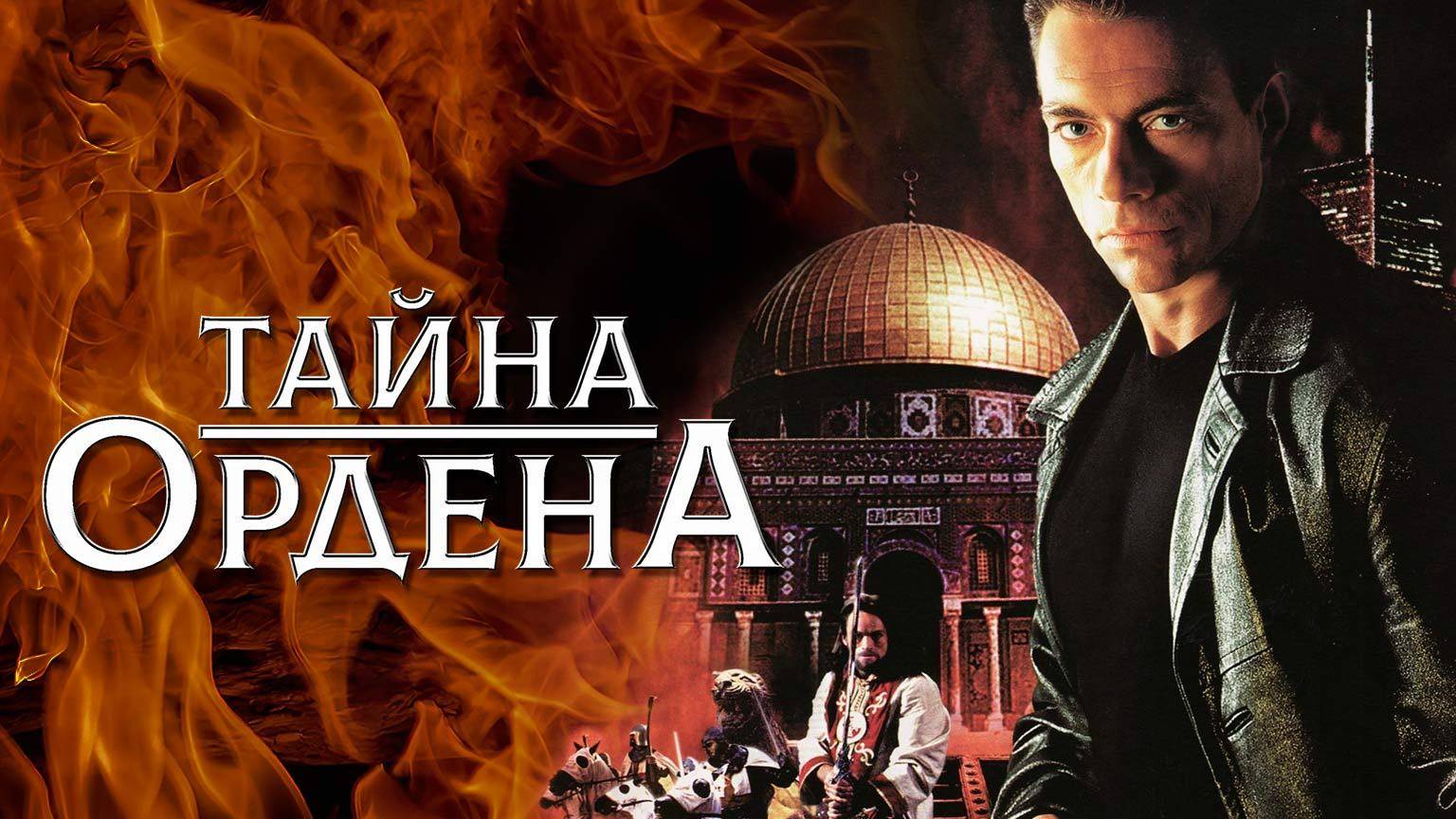 Тайна ордена (2001) UltraHD