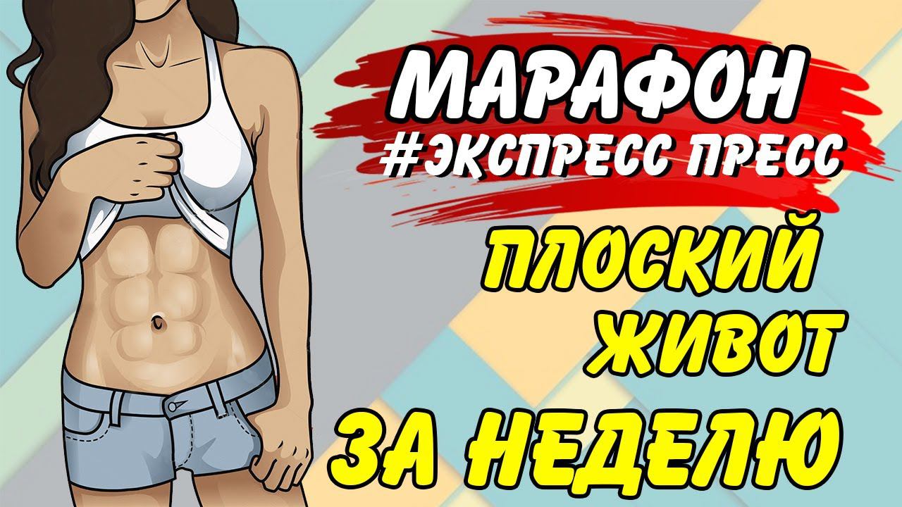 ПЛОСКИЙ ЖИВОТ ЗА НЕДЕЛЮ | Марафон #ЭкспрессПресс