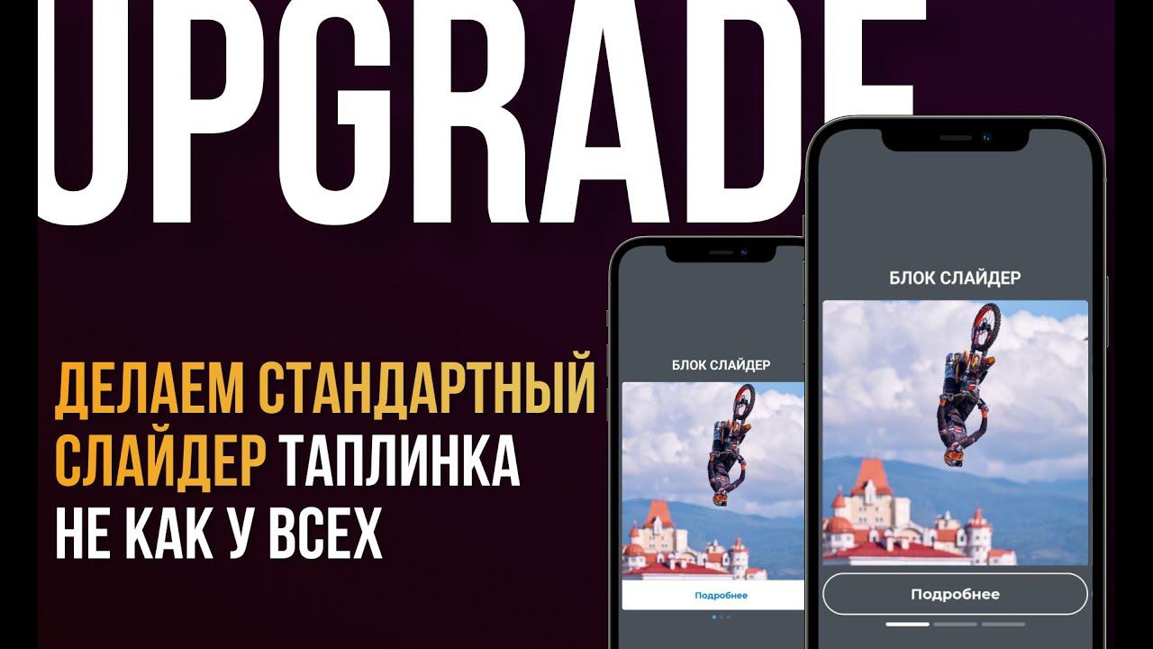 UPGRADE по взрослому! Настройка карусели картинок в Таплинк!