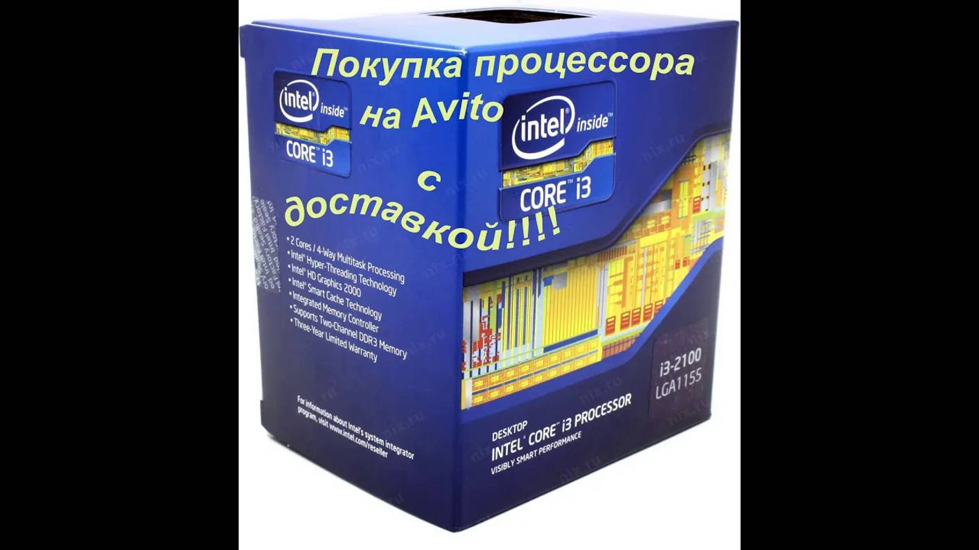 Intel i3 2100 покупка на Avito