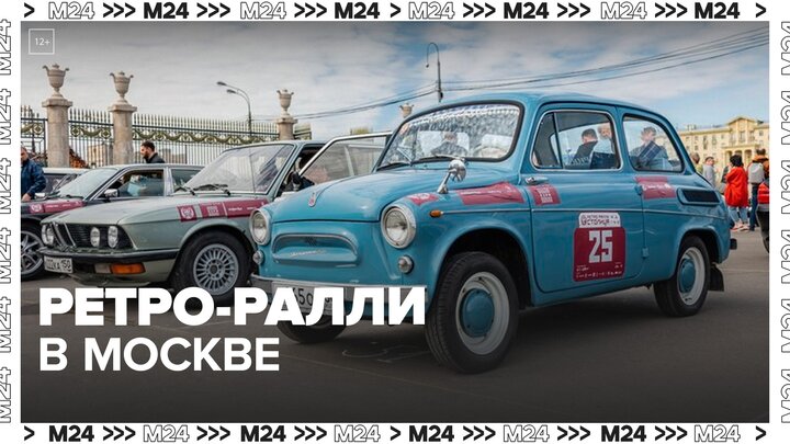 Десятки ретро-автомобилей выехали на дороги Москвы - Москва 24