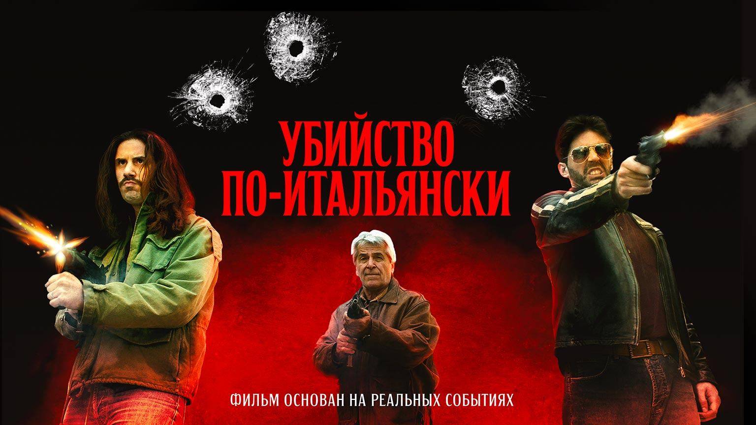 Убийство по-итальянски (2020) UltraHD