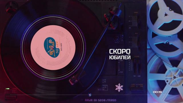 Скоро юбилей