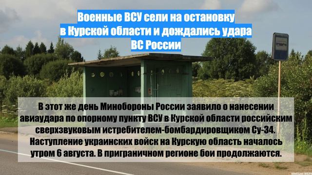 Военные ВСУ сели на остановку в Курской области и дождались удара ВС России