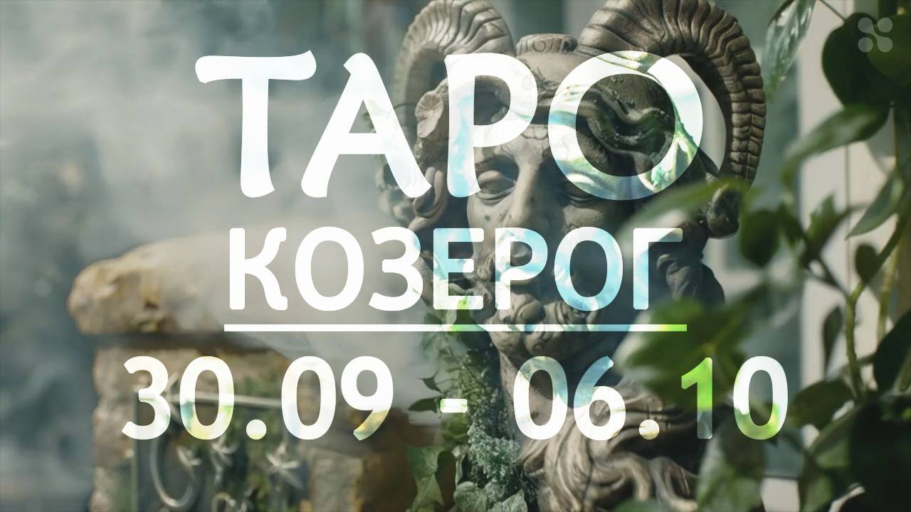 КОЗЕРОГ - ТАРО ПРОГНОЗ на неделю c 30 сентября по 6 октября 2024 года