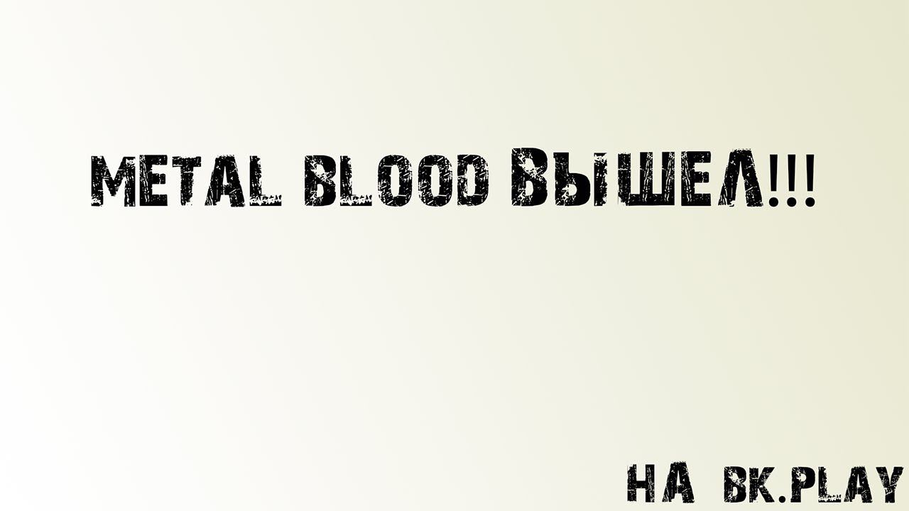 Metal blood вышел!