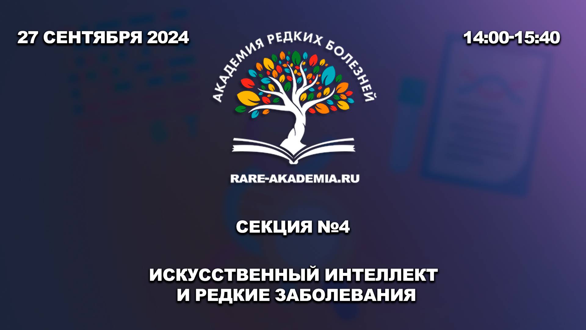 27.09.2024. Секция №4. Искусственный интеллект и редкие заболевания.