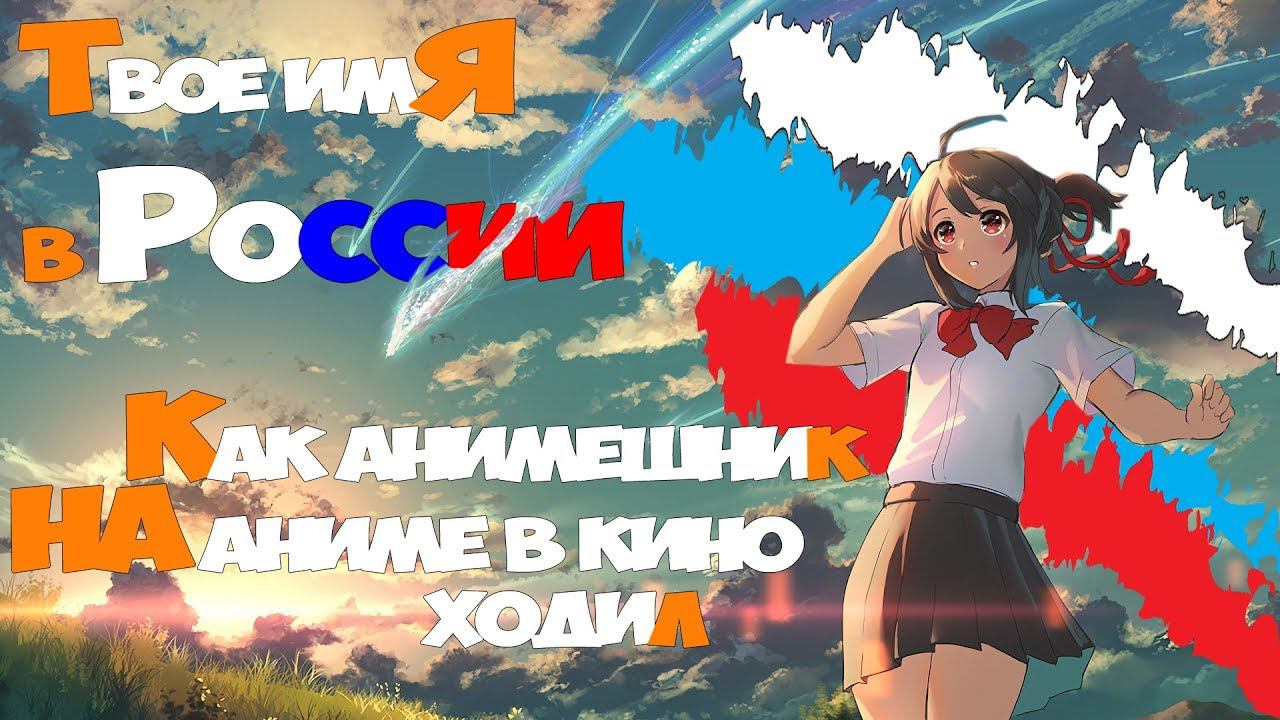 Как анимешник на аниме в кино ходил (Твое имя)