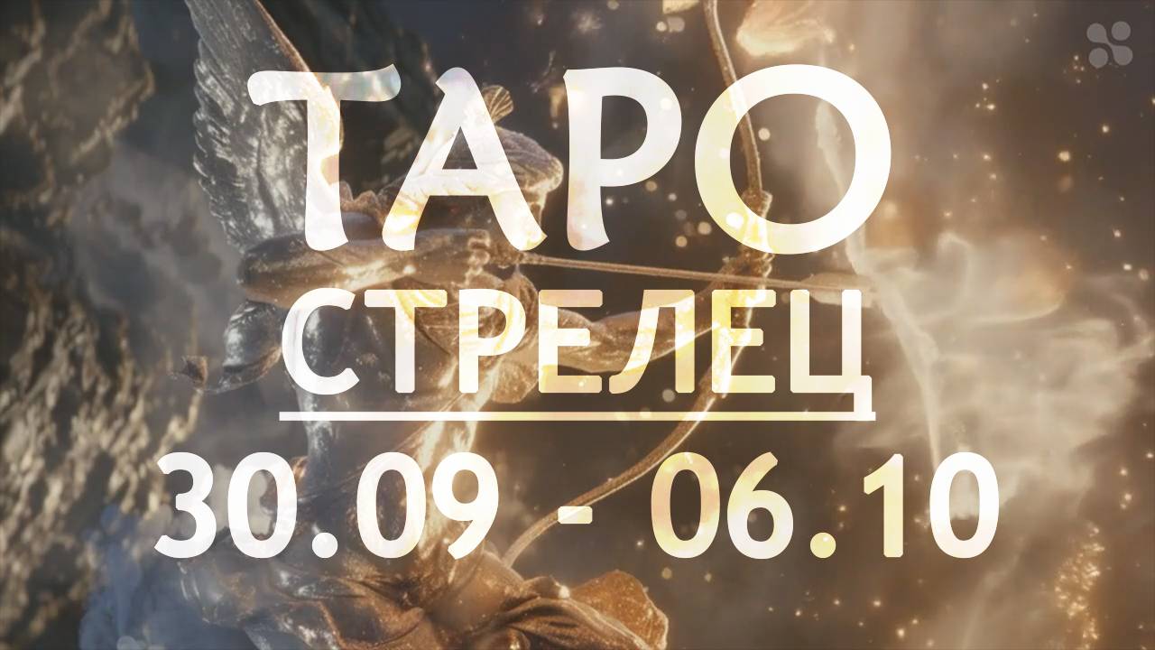 СТРЕЛЕЦ - ТАРО ПРОГНОЗ на неделю c 30 сентября по 6 октября 2024 года