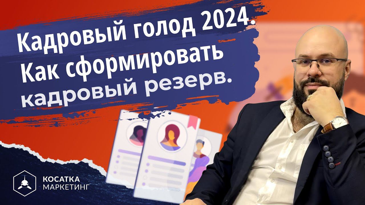 Кадровый голод 2024. Как сформировать кадровый резерв.