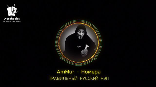 AmMur - Номера .mp4