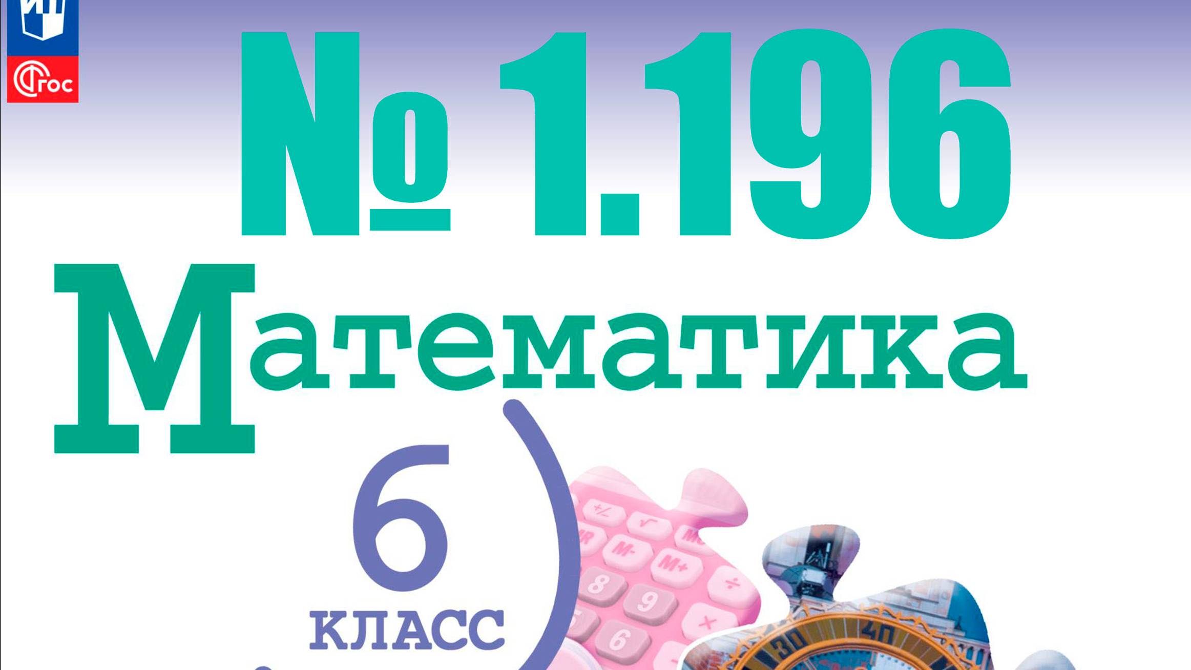 математика 6 класс номер 1.196