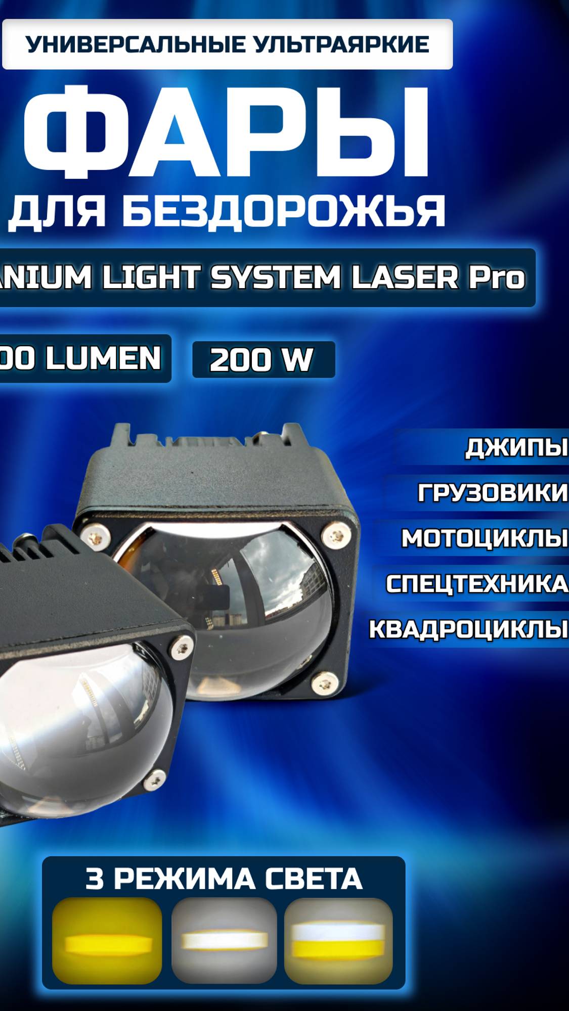 Titanium Light System Фары светодиодные LASER Pro 200W универсальные туманки