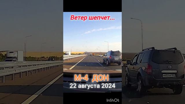 ВЕТЕР ШЕПЧЕТ/ М-4 ДОН #путешествия #трасса #м-4 дон