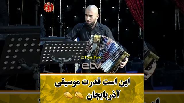 این است قدرت موسیقی آذربایجان😍🥰Amosin Music Center ❤️ ❤️ ❤️