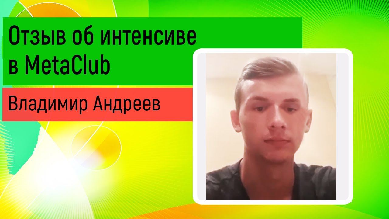 Владимир Андреев. Отзыв об интенсиве в MetaClub