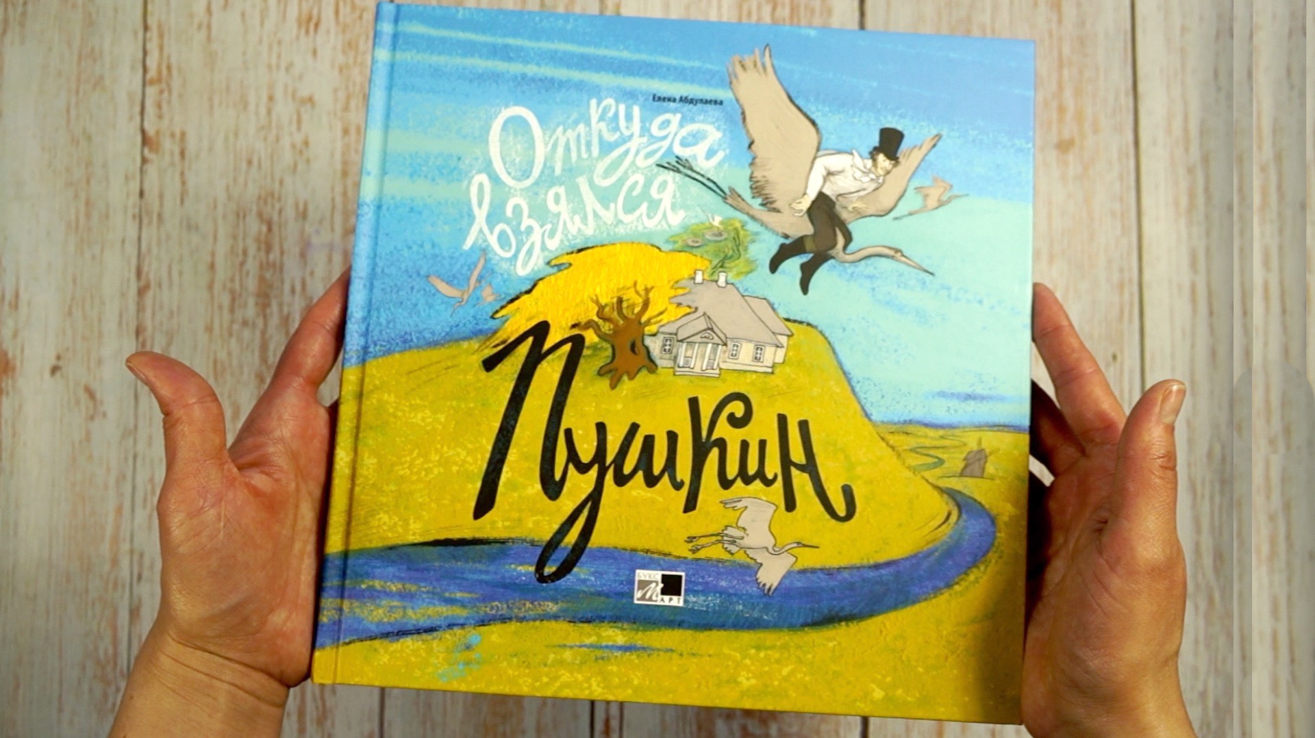 Книга «Откуда взялся Пушкин». Автор и художник Елена Абдулаева