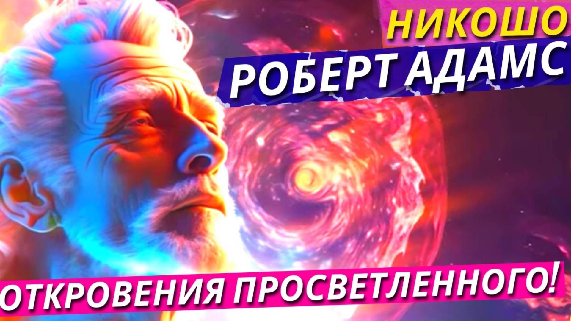 Секреты Глубинного Самопознания от Просветленного! Никошо и Адамс