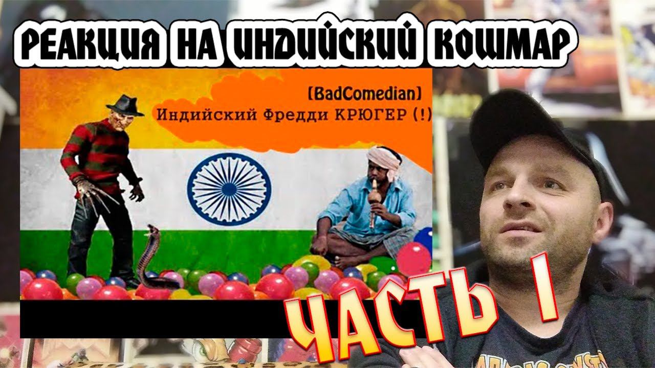 Реакция на [BadComedian] - Индийский Кошмар на улице Вязов - Часть 1